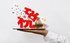 企業(yè)要交哪些稅，稅率如何？